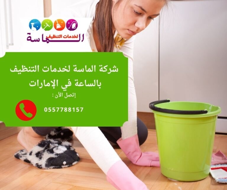 خدمات تنظيف منزلية بالساعة تناسب جميع الأسر من شركة الماسة