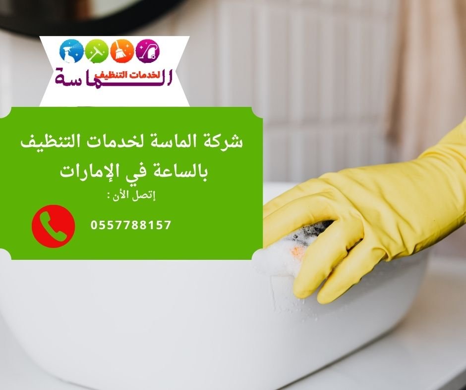 شركة تنظيف نسائية بالساعة في أم القيوين