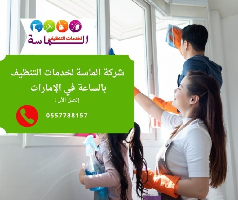 شركة تنظيف بالساعة في الشارقة