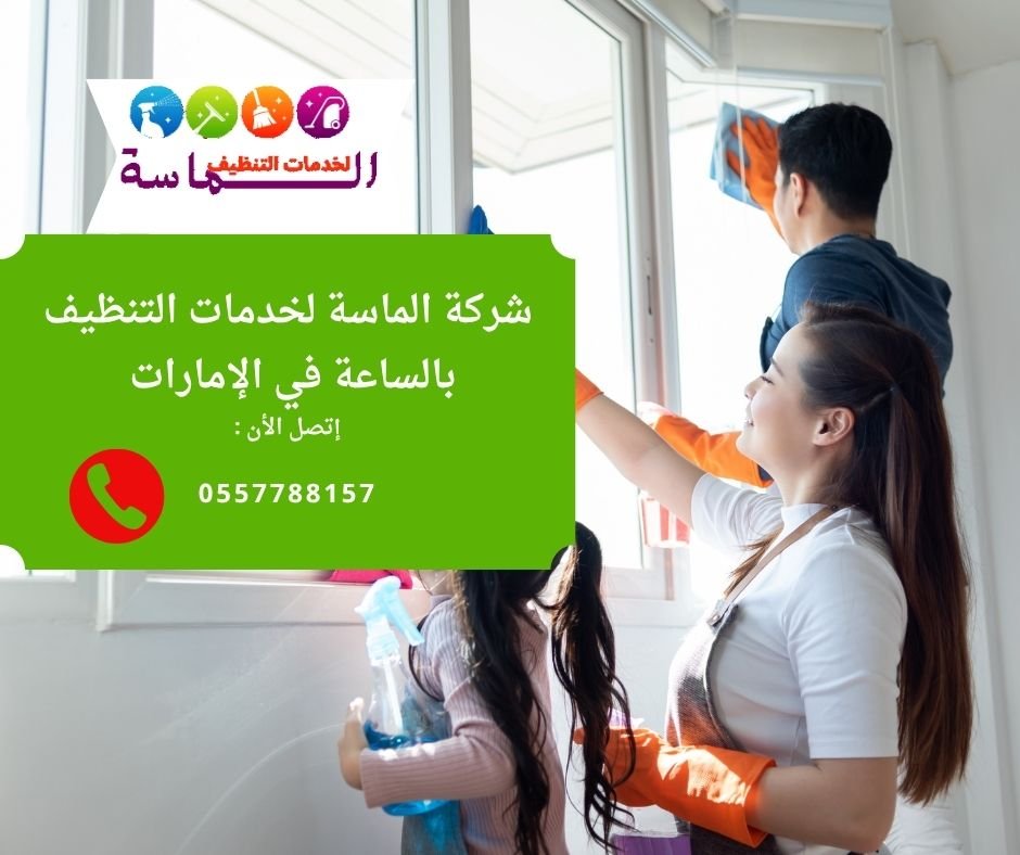 شركة تنظيف بالساعة في الشارقة