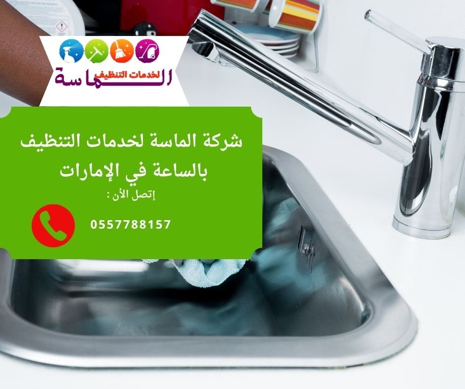 شركة تنظيف بالساعة في عجمان