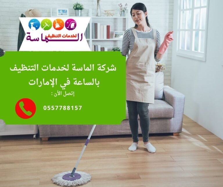 خدمات تنظيف منزلية بالساعة تناسب جميع الأسر من شركة الماسة