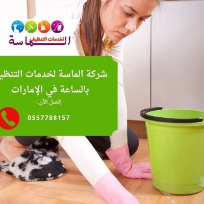 خدمات تنظيف منزلية بالساعة تناسب جميع الأسر من شركة الماسة