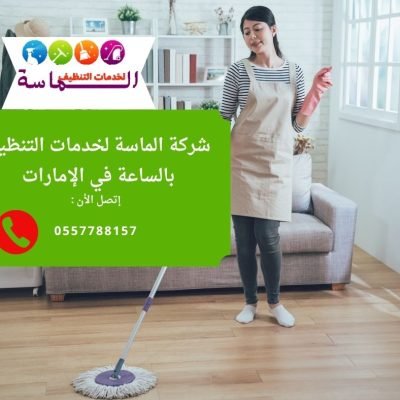 خدمات تنظيف منزلية بالساعة تناسب جميع الأسر