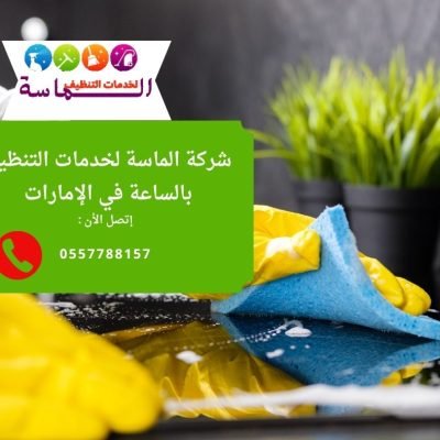 أفضل شركة تنظيف منازل بالساعة في عجمان
