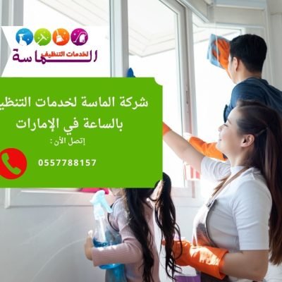 شركة تنظيف بالساعة في الشارقة